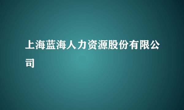 上海蓝海人力资源股份有限公司