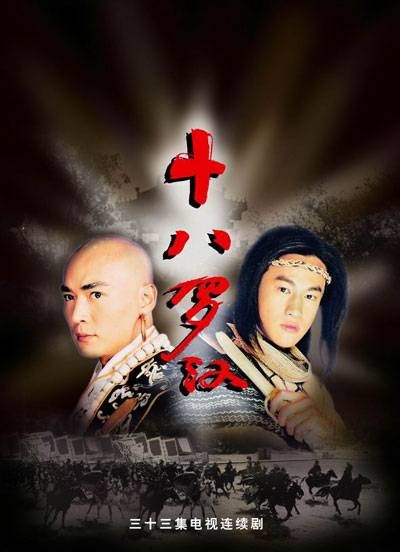 十八罗汉（2003年李小龙执导电视剧）