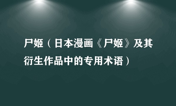 尸姬（日本漫画《尸姬》及其衍生作品中的专用术语）