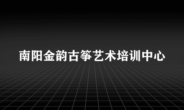 南阳金韵古筝艺术培训中心
