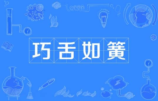 巧舌如簧