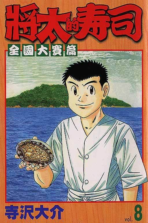 将太的寿司（寺泽大介作漫画）