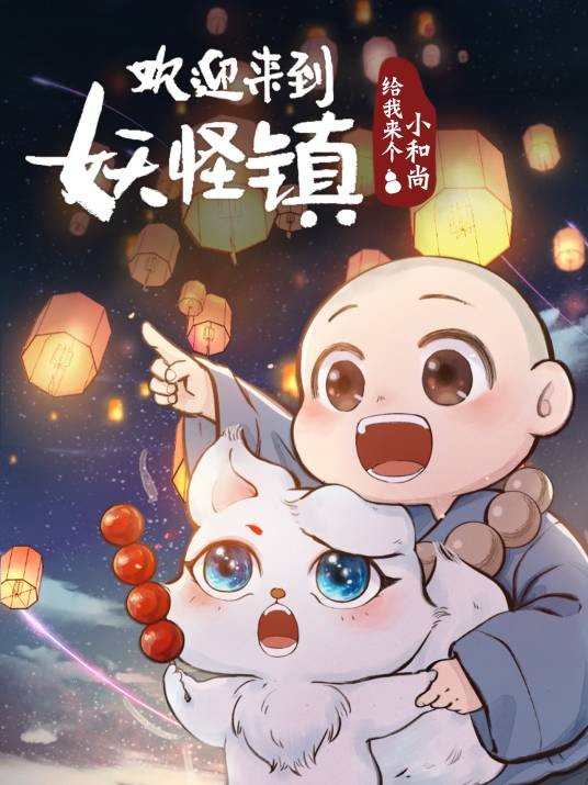 给我来个小和尚（郭斯特创作的漫画作品）