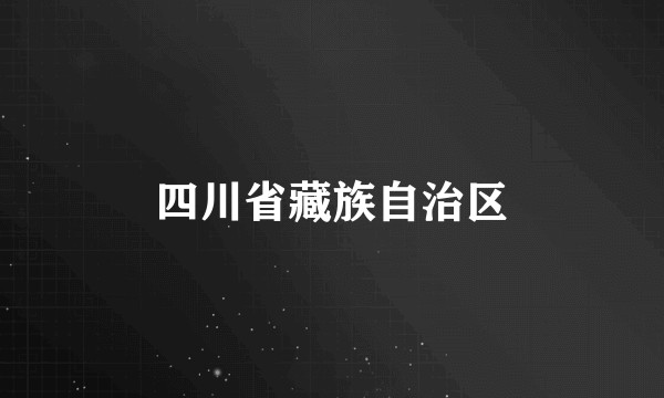 四川省藏族自治区