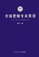 市场营销专业英语（2005年哈尔滨工业大学出版社出版的图书）