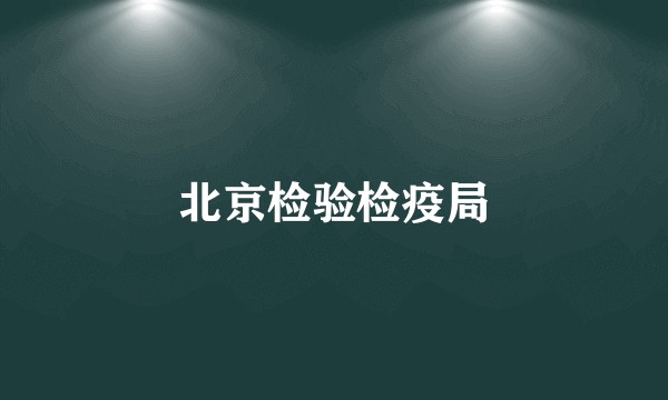 北京检验检疫局