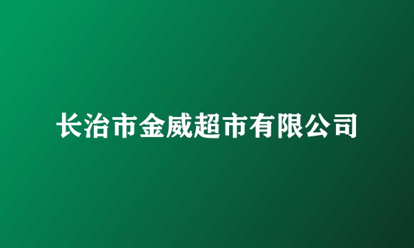 长治市金威超市有限公司