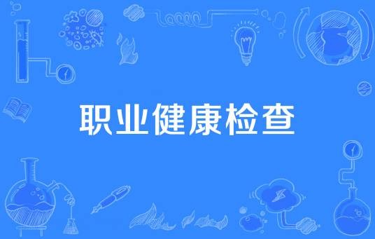 职业健康检查