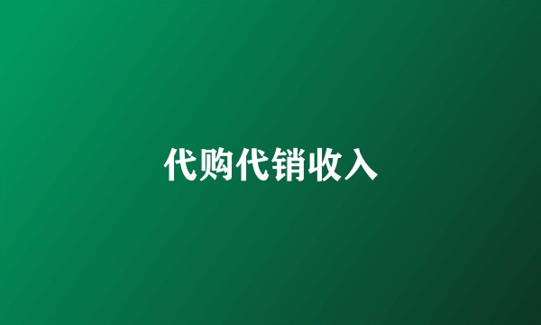 代购代销收入