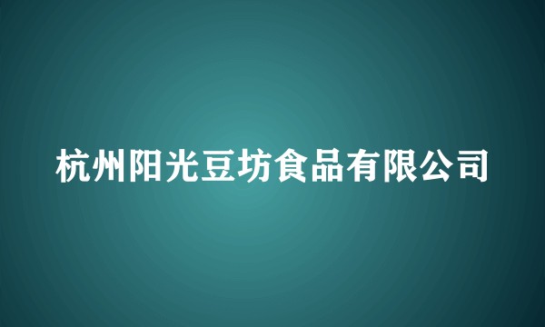 杭州阳光豆坊食品有限公司