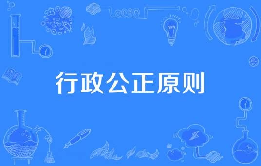 行政公正原则