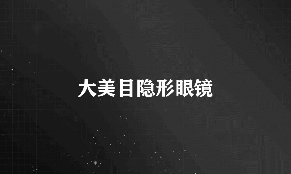 大美目隐形眼镜