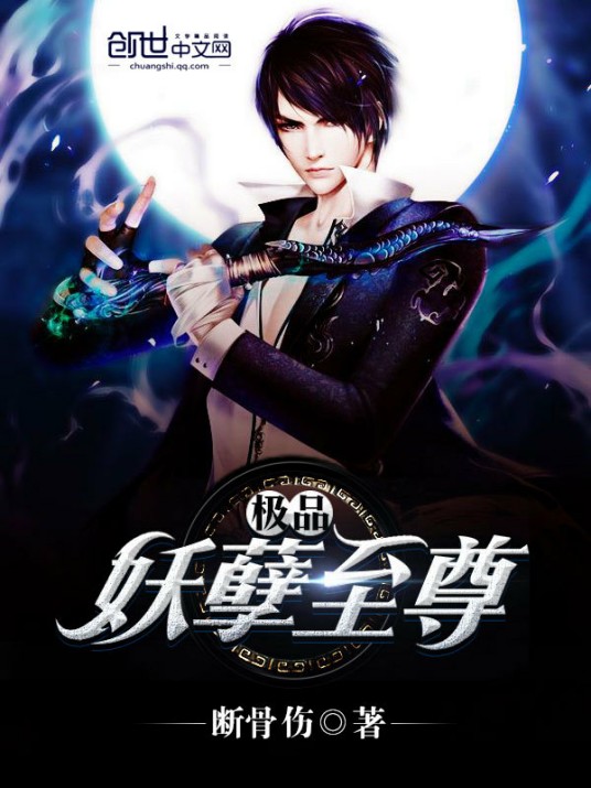 极品妖孽至尊(断骨伤著作的都市玄幻小说)