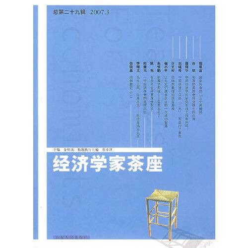经济学家茶座（总第二十九辑）