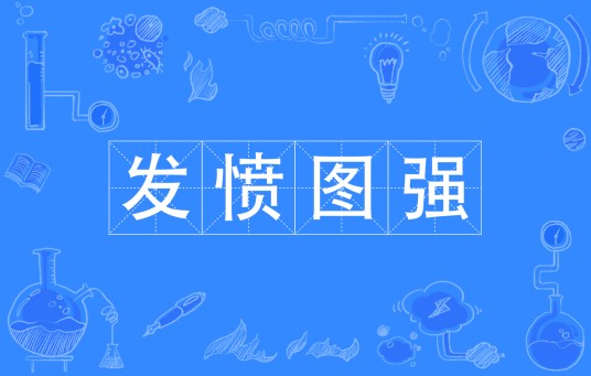 发愤图强（汉语成语）