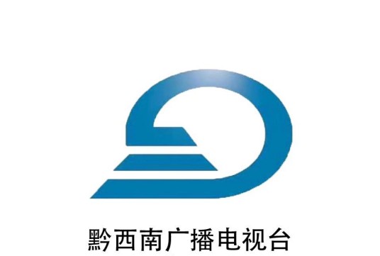 黔西南电视台