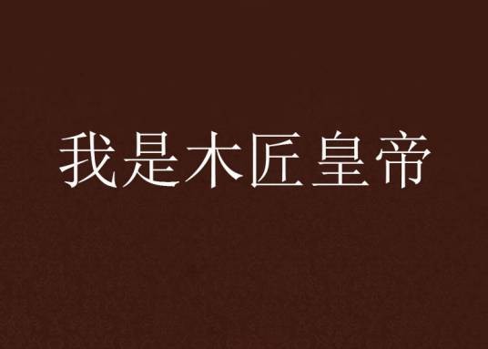 我是木匠皇帝