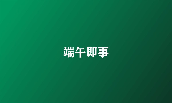 端午即事