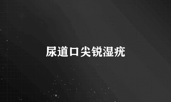 尿道口尖锐湿疣