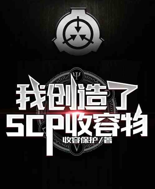 我创造了SCP收容物