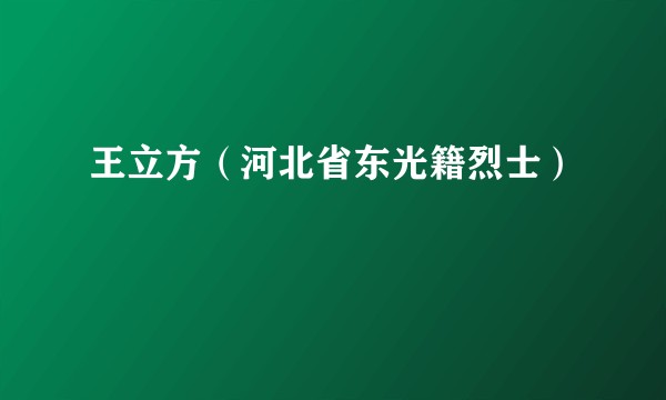 王立方(河北省东光籍烈士)