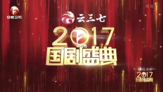 2017国剧盛典