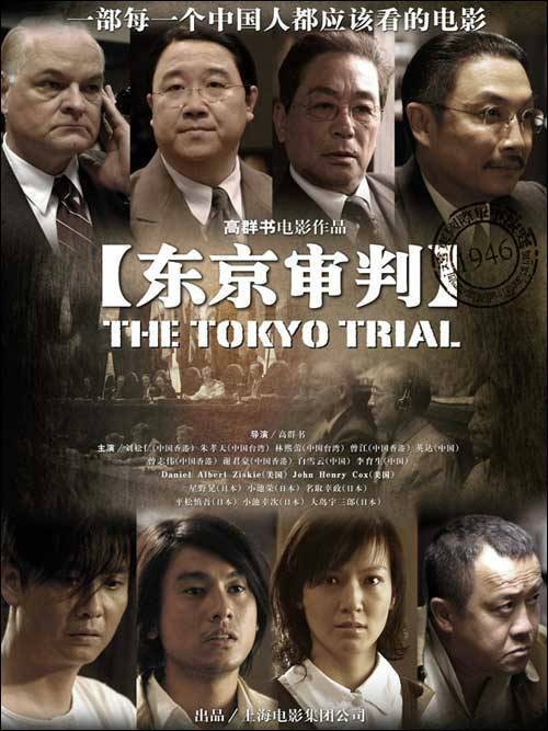 东京审判（2006年高群书执导犯罪历史电影）