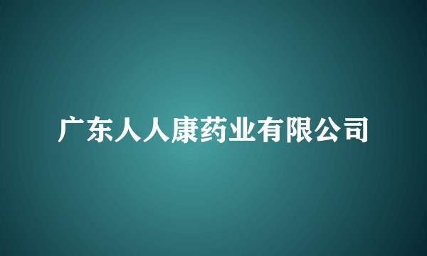 广东人人康药业有限公司