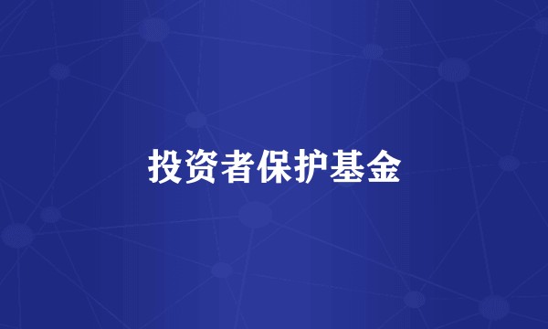投资者保护基金