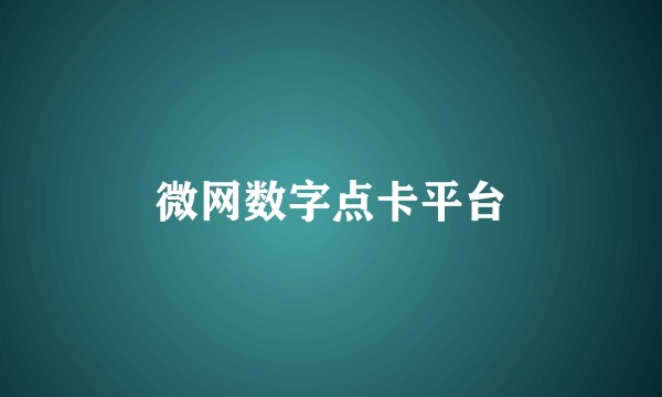 微网数字点卡平台