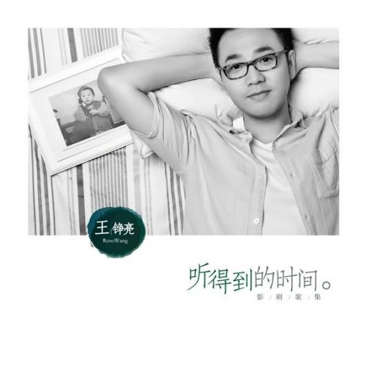 幸福深处(王铮亮演唱歌曲)