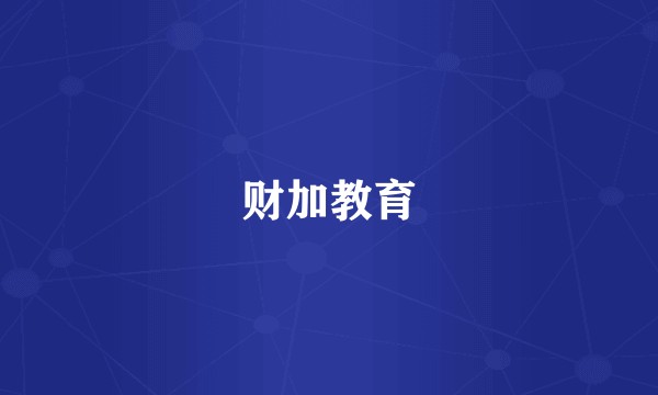 财加教育