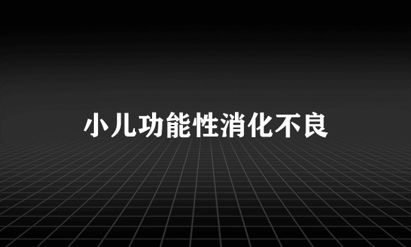 小儿功能性消化不良