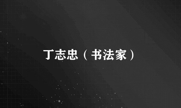 丁志忠（书法家）