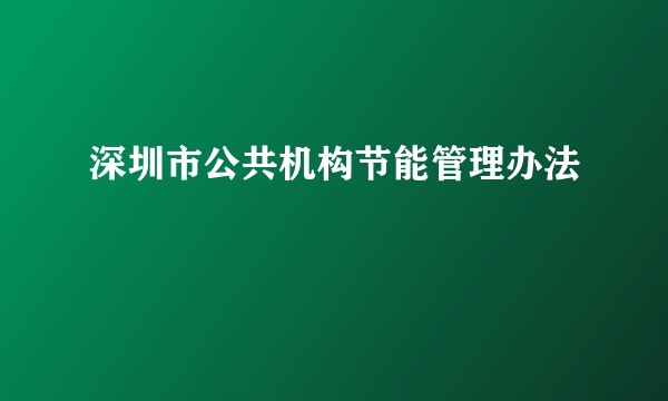 深圳市公共机构节能管理办法