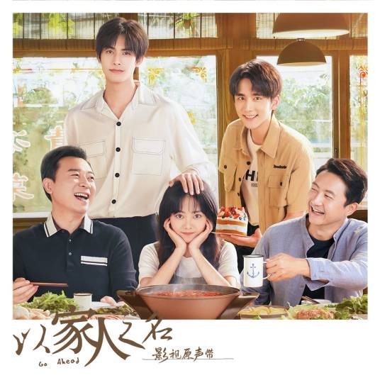 以家人之名（影视原声带）