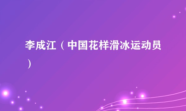 李成江(中国花样滑冰运动员)
