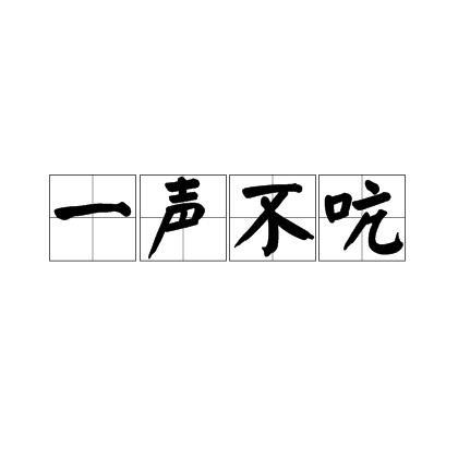 一声不吭（汉语成语）