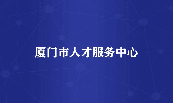 厦门市人才服务中心