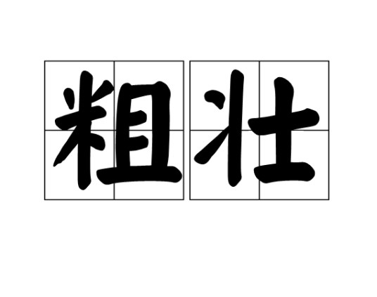 粗壮