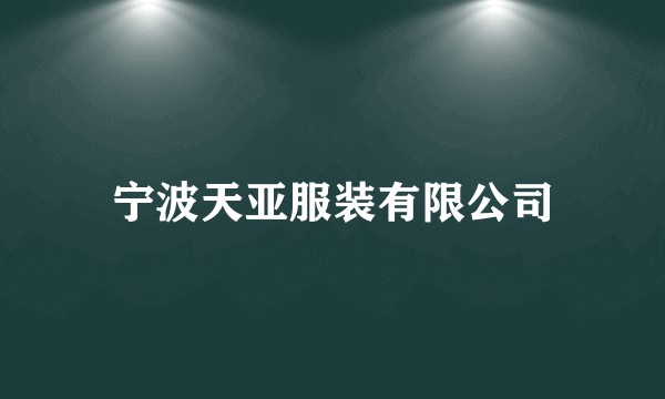 宁波天亚服装有限公司