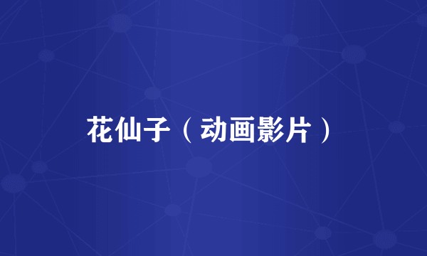 花仙子（动画影片）