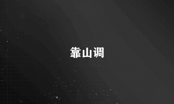 靠山调