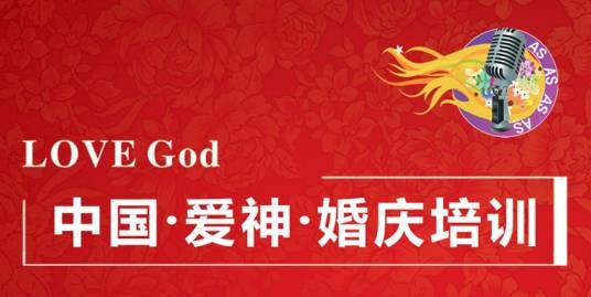 爱神（中国）婚庆培训学校