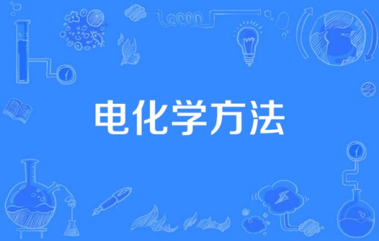 电化学方法