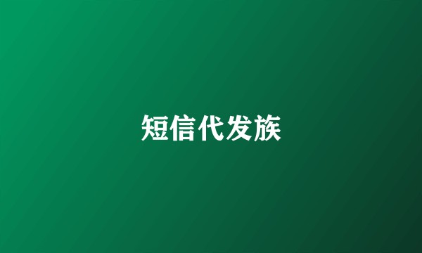 短信代发族