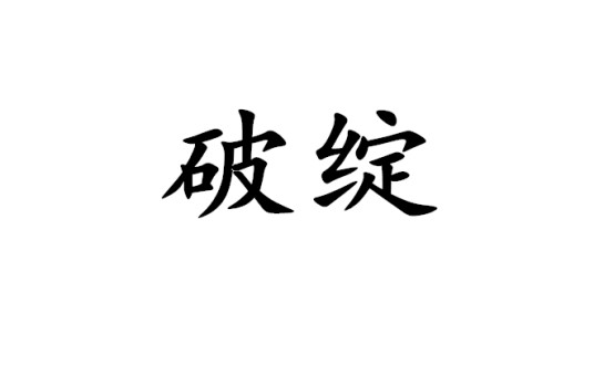 破绽（汉语词语）