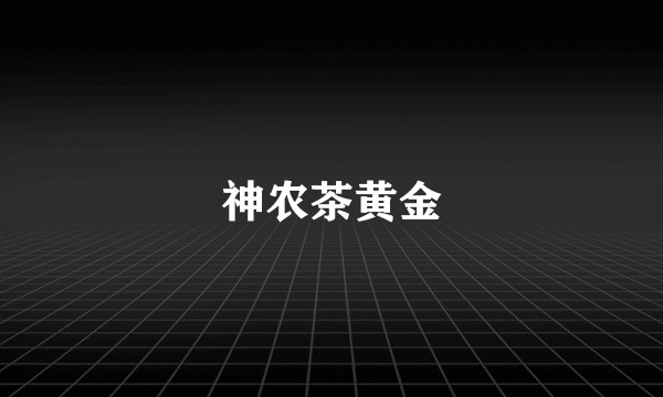 神农茶黄金
