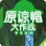 原谅帽大作战