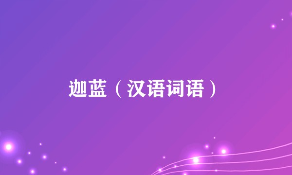 迦蓝（汉语词语）